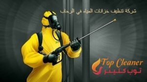 شركة تنظيف خزانات المياه في الرحاب