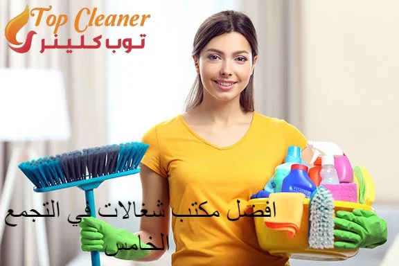 مكتب شغالات بالشهر في التجمع الخامس