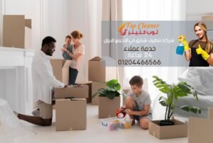 شركة تنظيف شقق في التجمع الاول