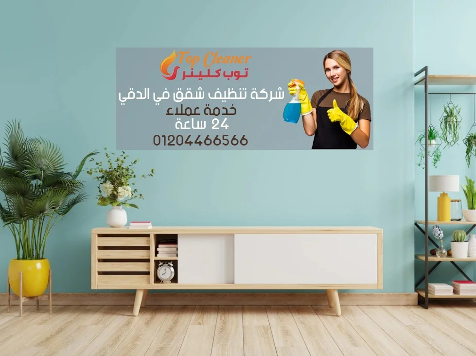شركة تنظيف شقق في الدقي