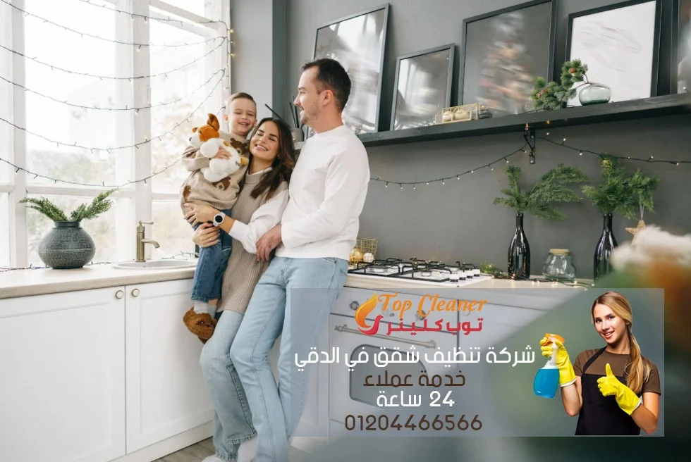 شركة تنظيف شقق في الدقي