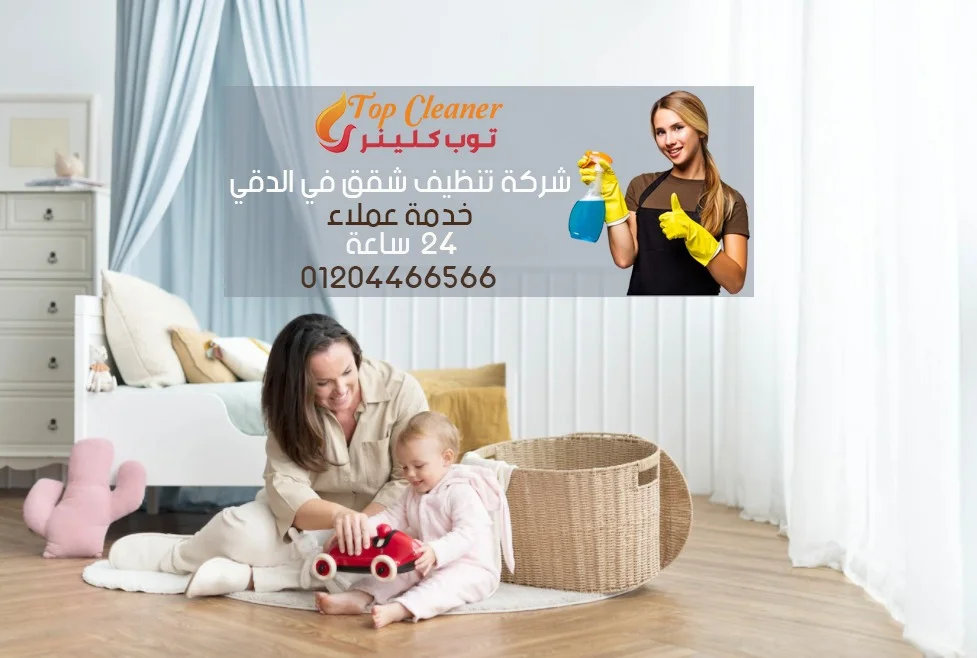 شركة تنظيف شقق في الدقي