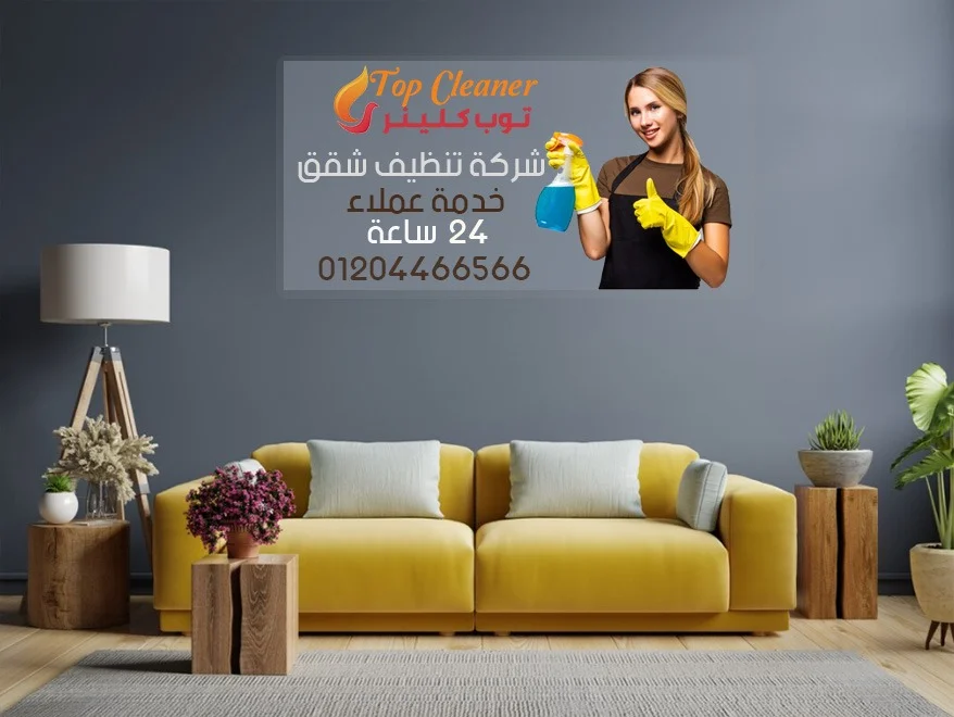 شركة تنظيف شقق في الزمالك