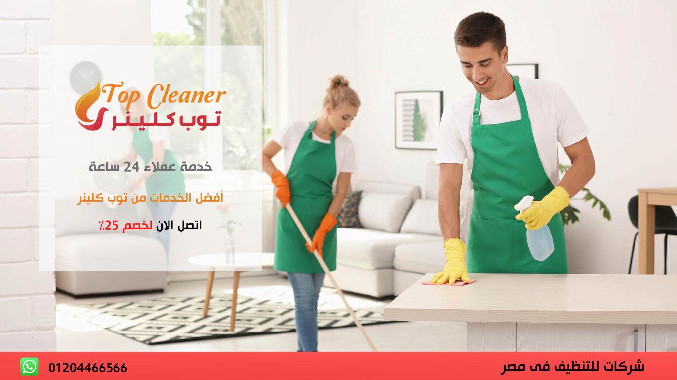 شركة تنظيف بيوت بالقاهرة