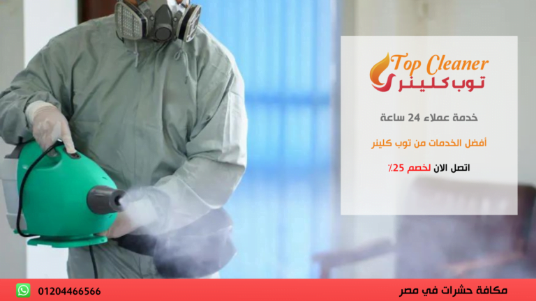 تعرف على احسن شركة رش حشرات في القاهرة