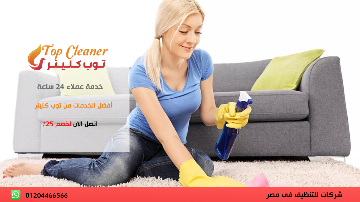شركة تنظيف بيوت بالقاهرة