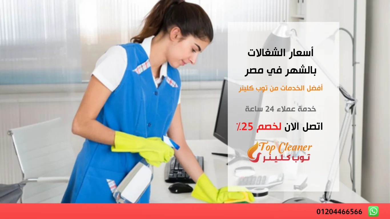 أسعار الشغالات بالشهر في مصر 4