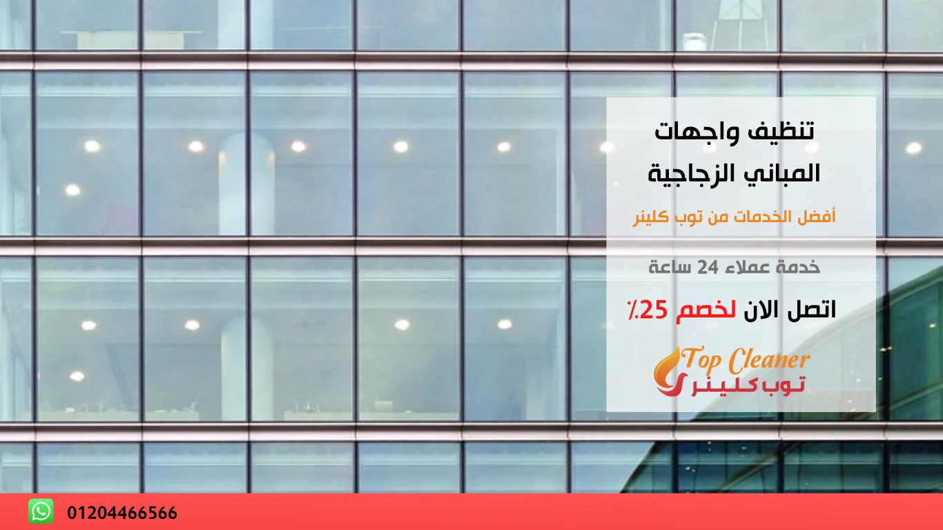 شركة تنظيف واجهات المباني
