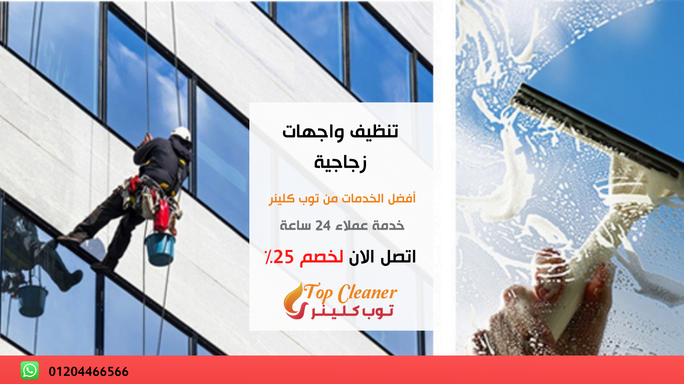 تنظيف واجهات زجاجية