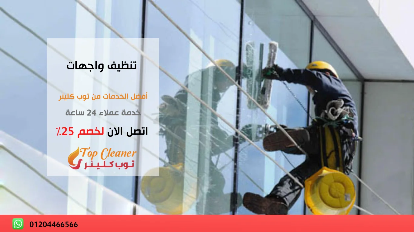 شركة تنظيف واجهات