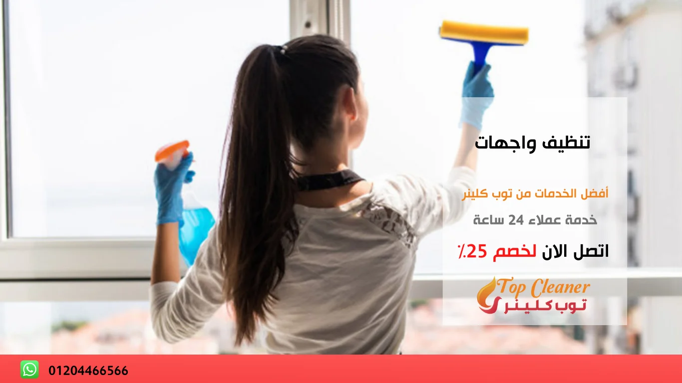 شركة تنظيف واجهات