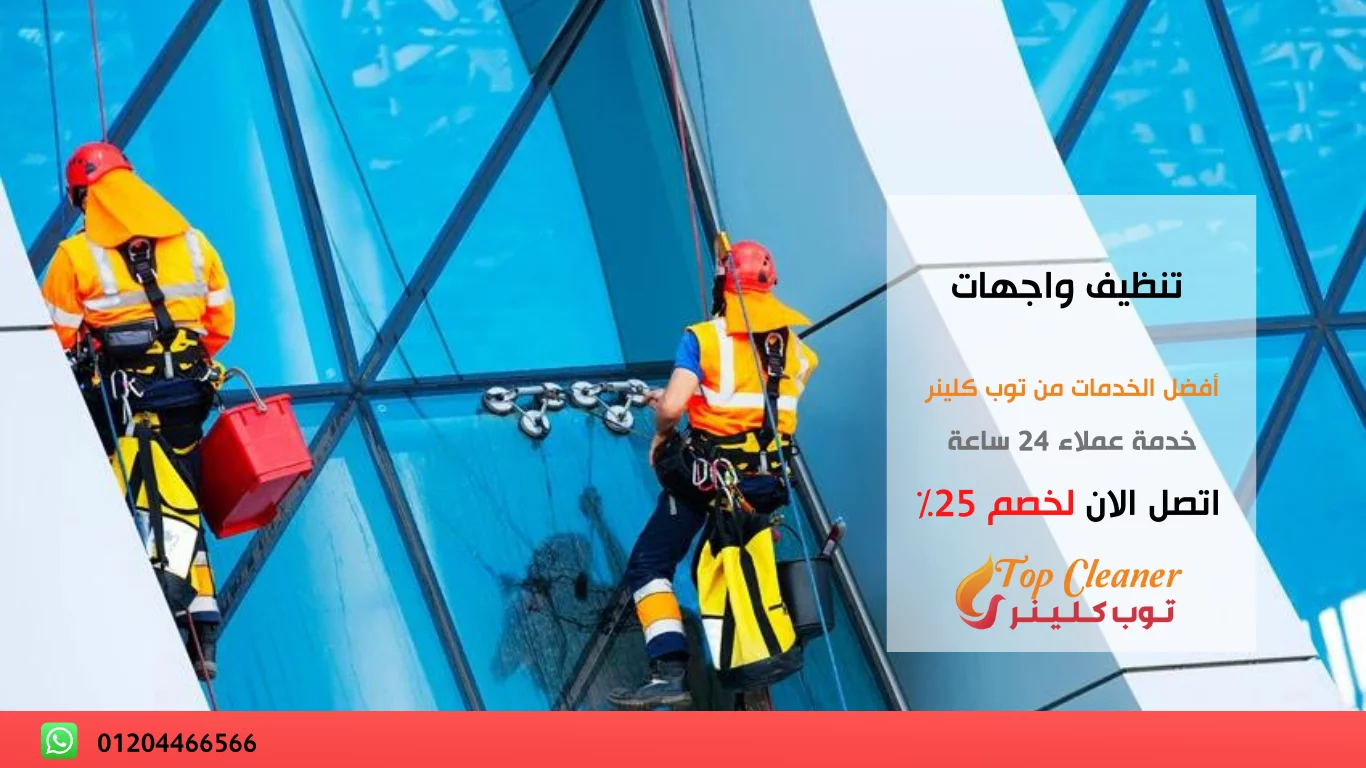 شركة تنظيف واجهات