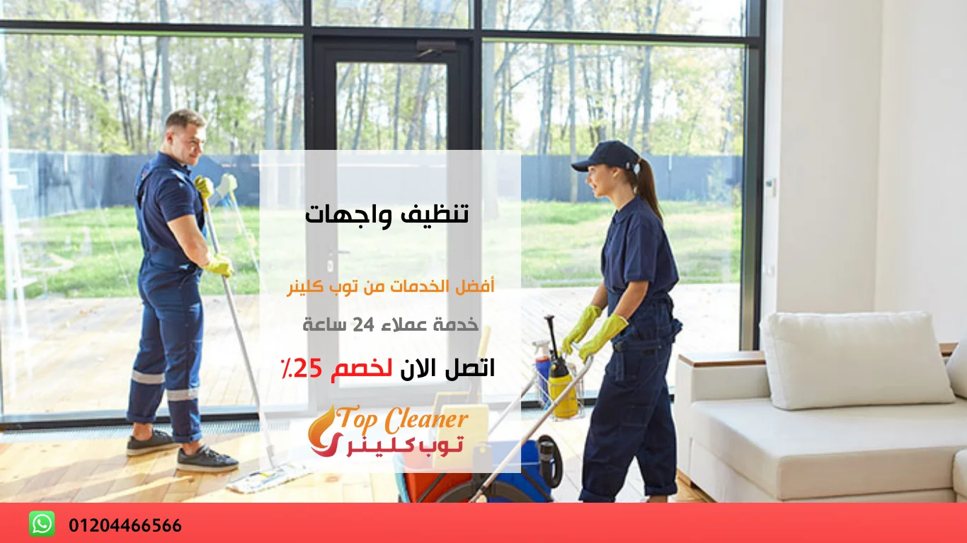 شركة تنظيف واجهات