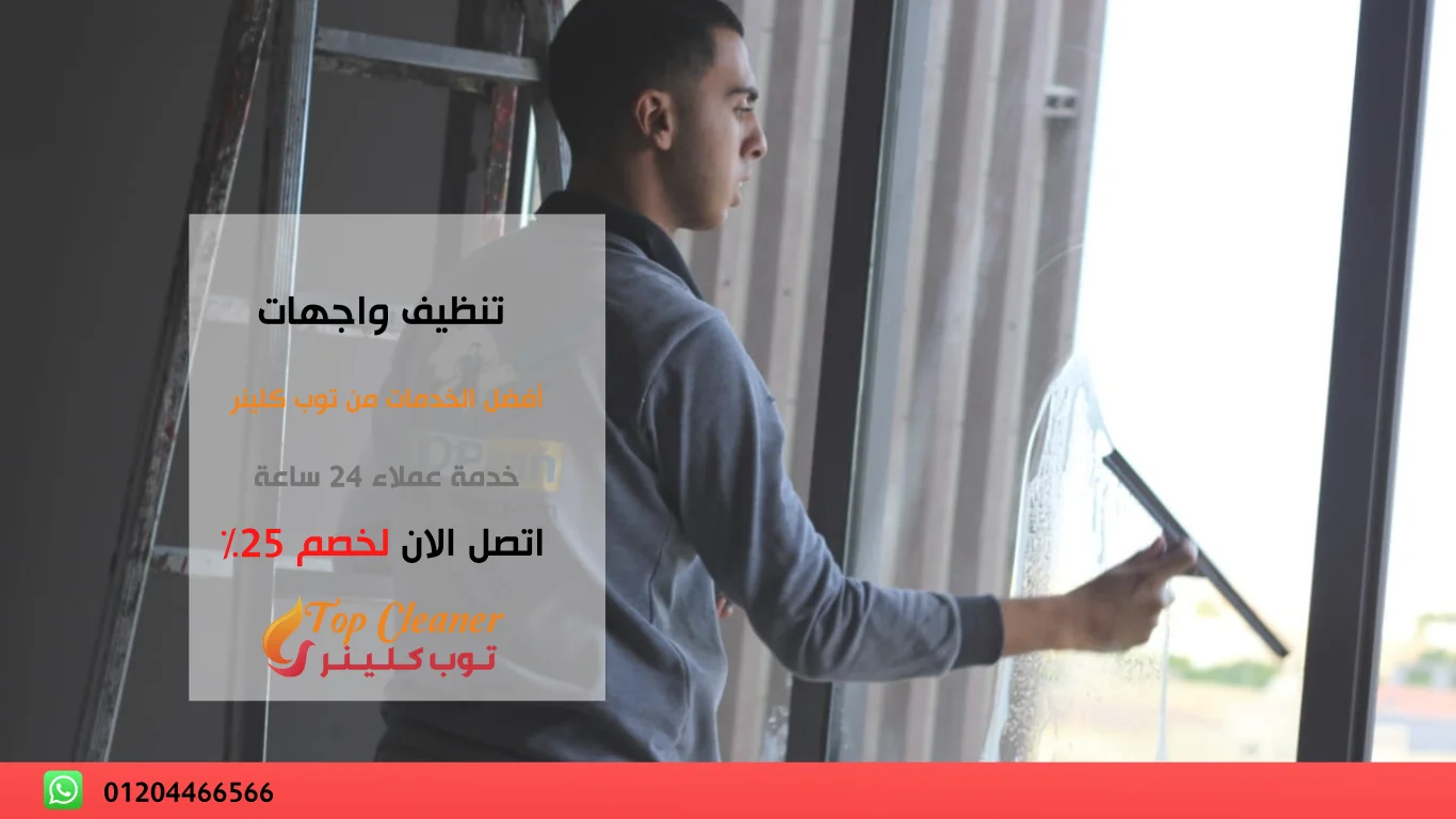 شركة تنظيف واجهات