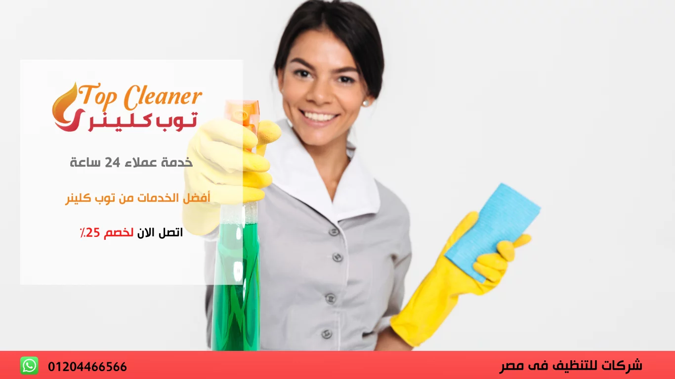 شركات تنظيف منازل القاهرة