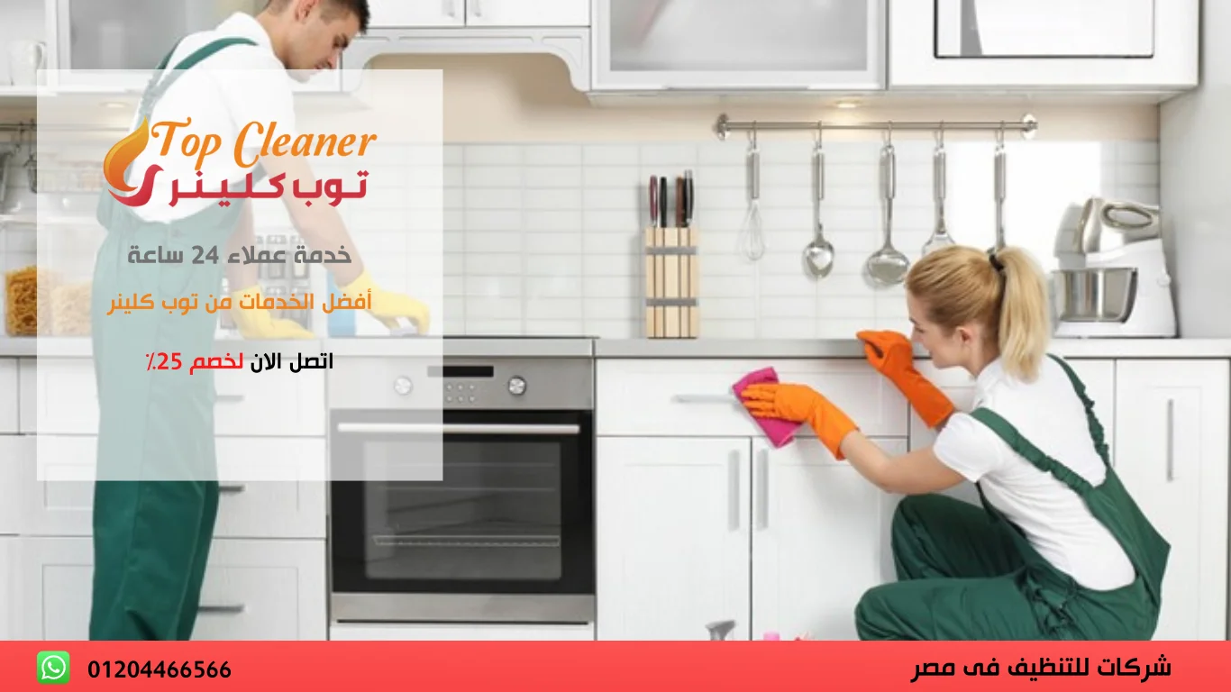 شركات تنظيف منازل القاهرة