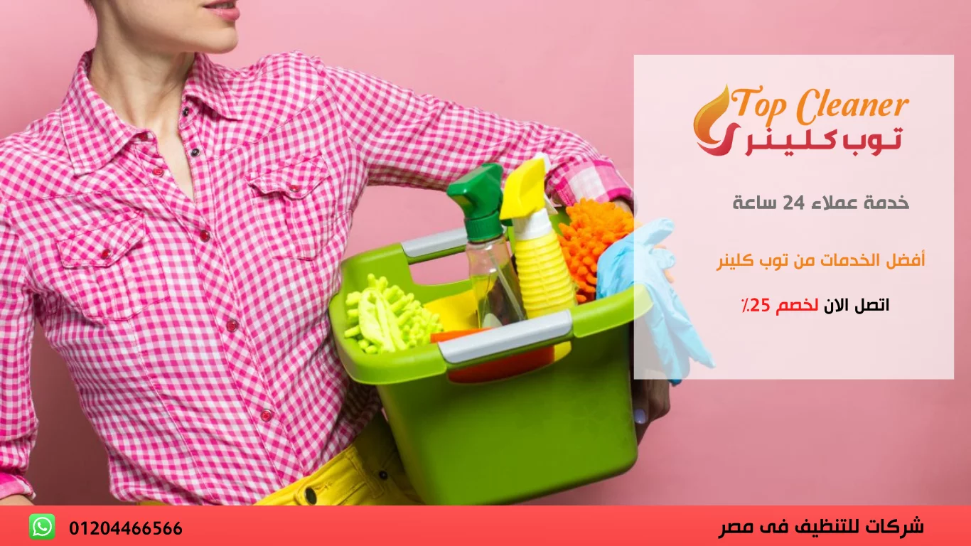 شركات تنظيف منازل القاهرة