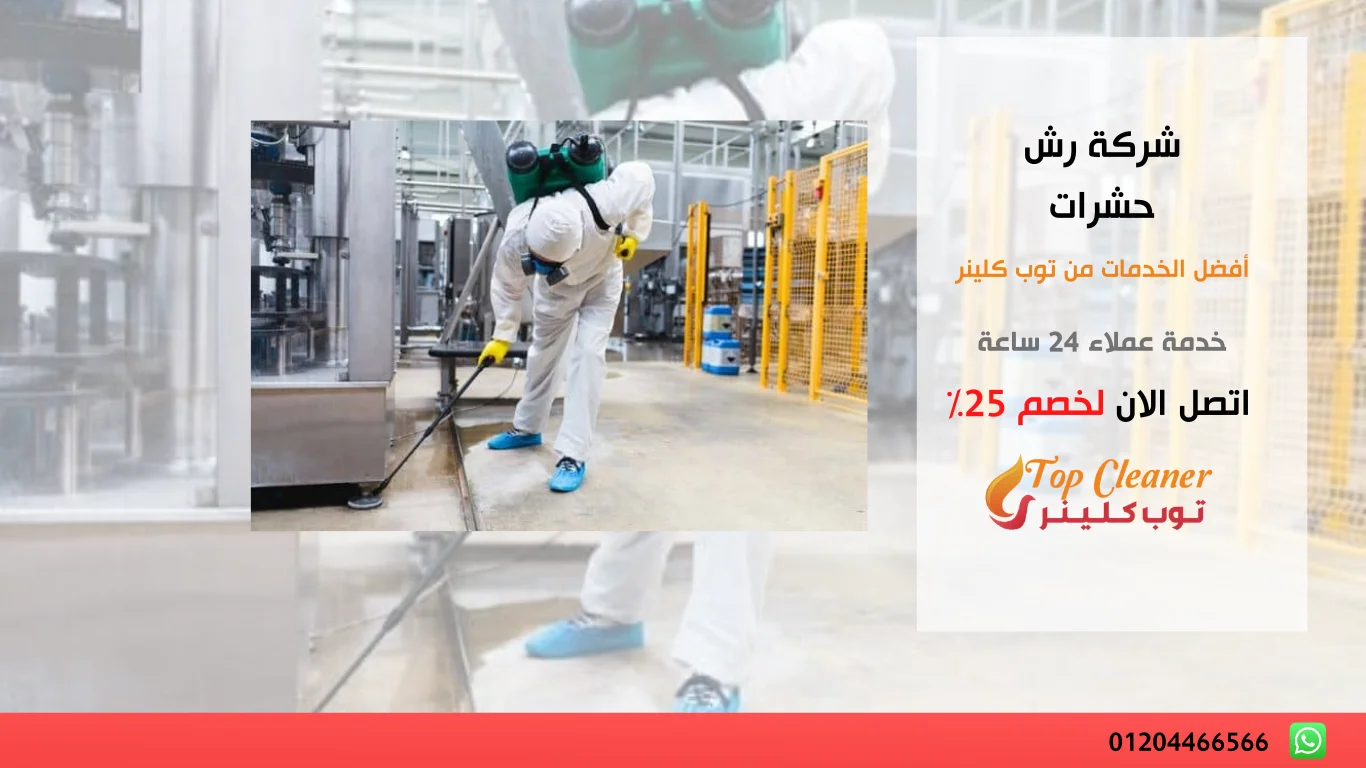شركة رش حشرات