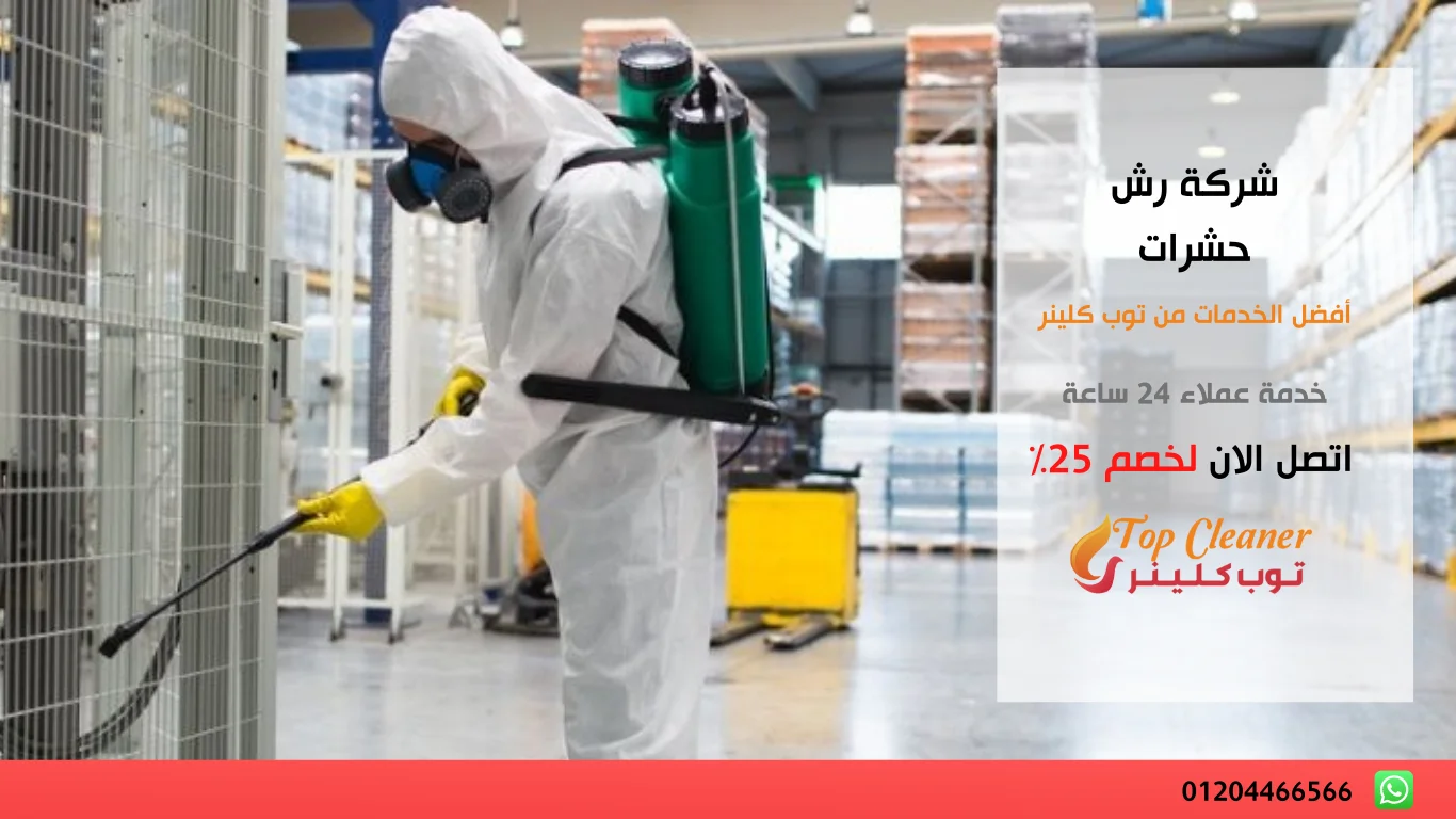شركة رش حشرات