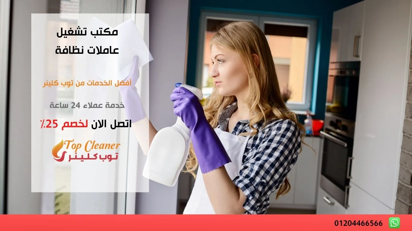 مكتب تشغيل عاملات نظافة