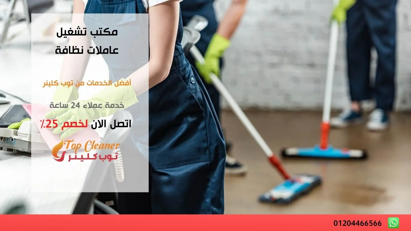 مكتب تشغيل عاملات نظافة