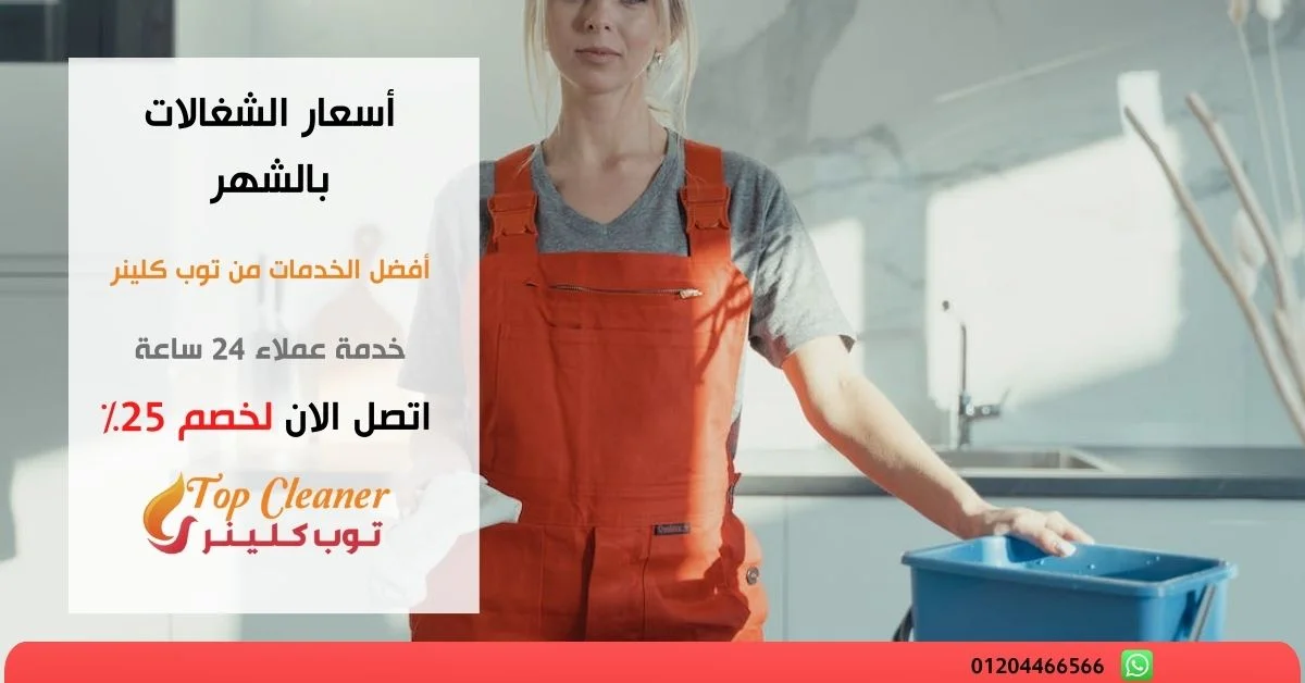 أسعار الشغالات بالشهر