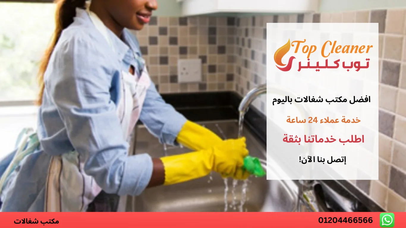 شغالات تنظيف منازل