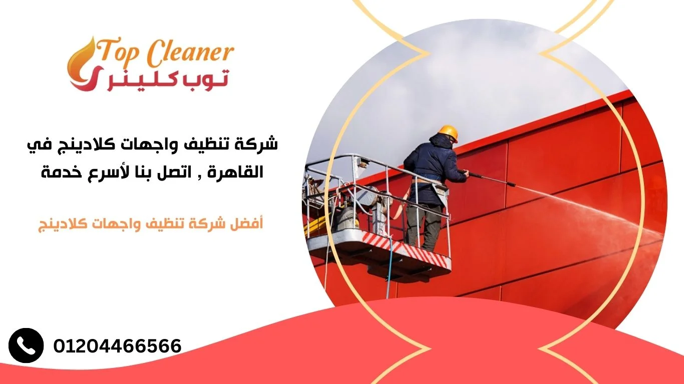 تنظيف واجهات كلادينج في القاهرة