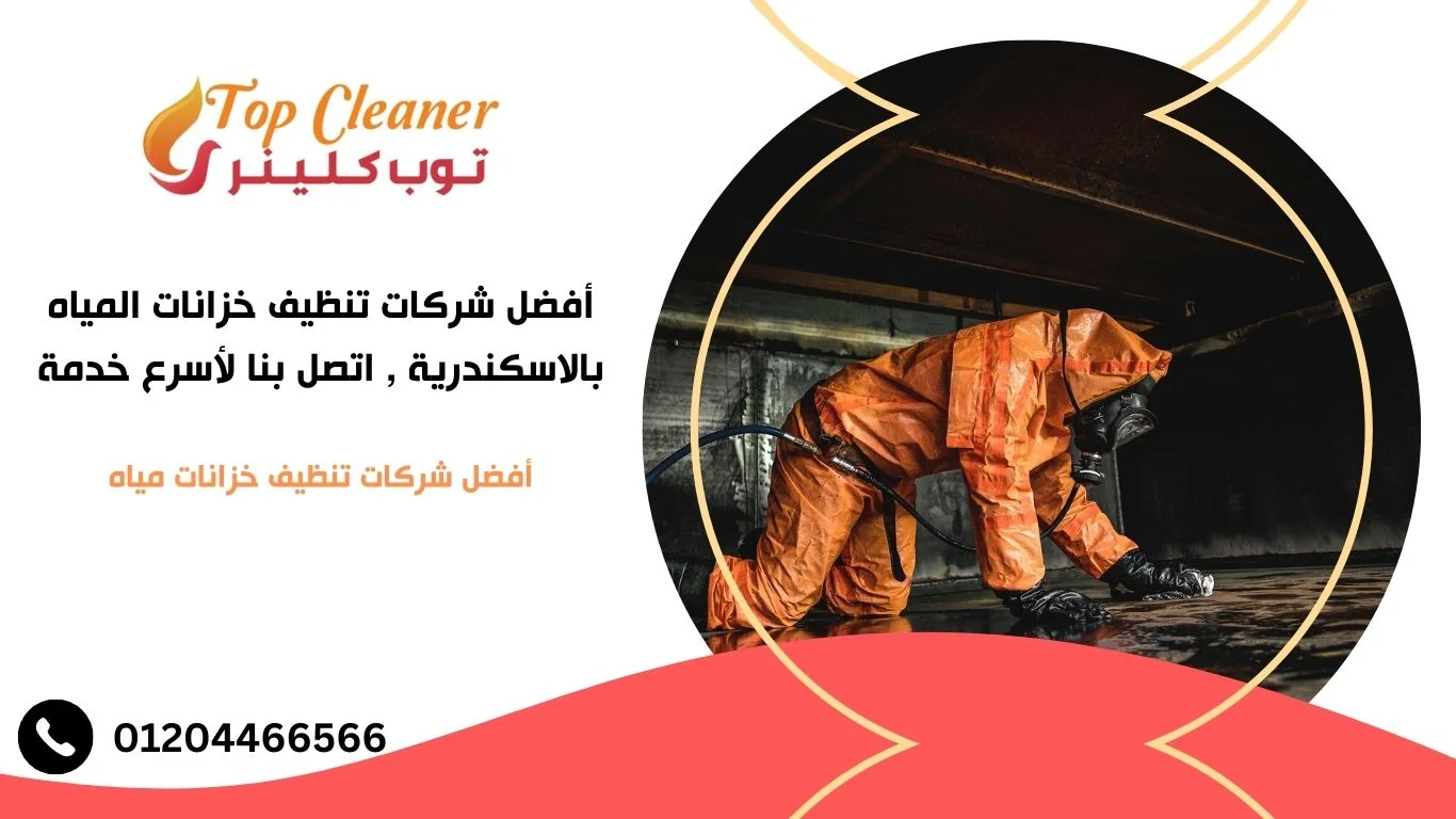 شركات تنظيف خزانات المياه بالاسكندرية