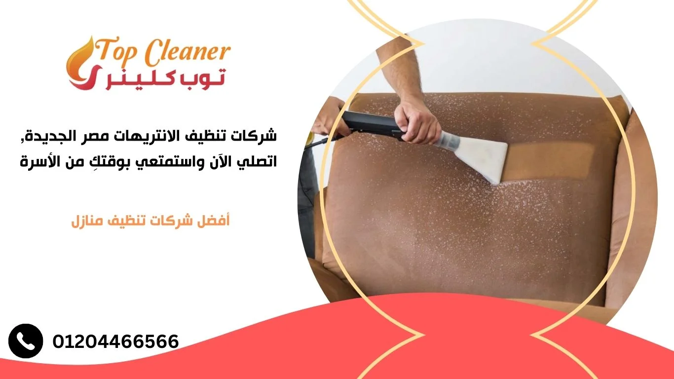 شركات تنظيف الانتريهات مصر الجديدة 