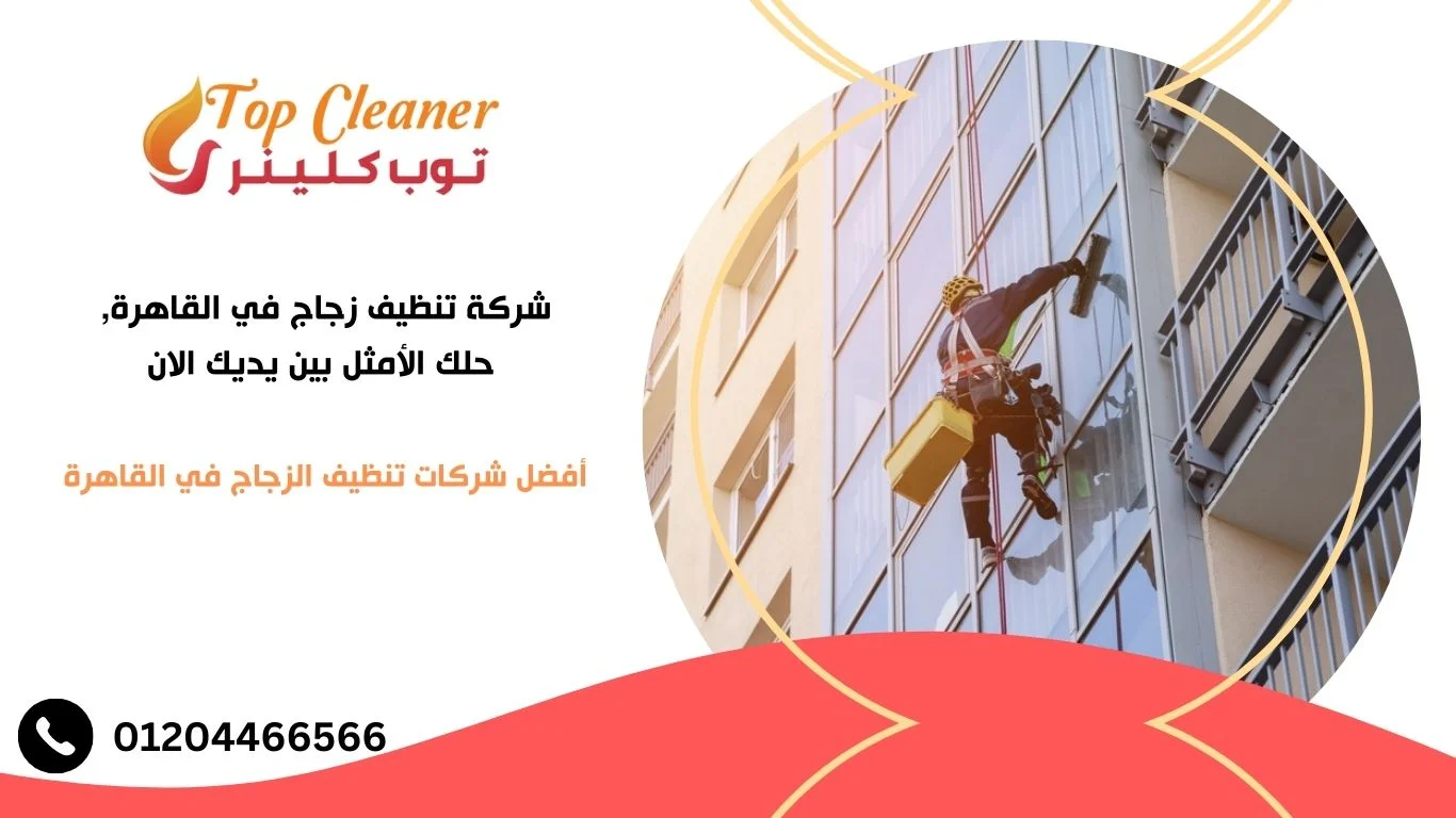 شركة تنظيف زجاج في القاهرة