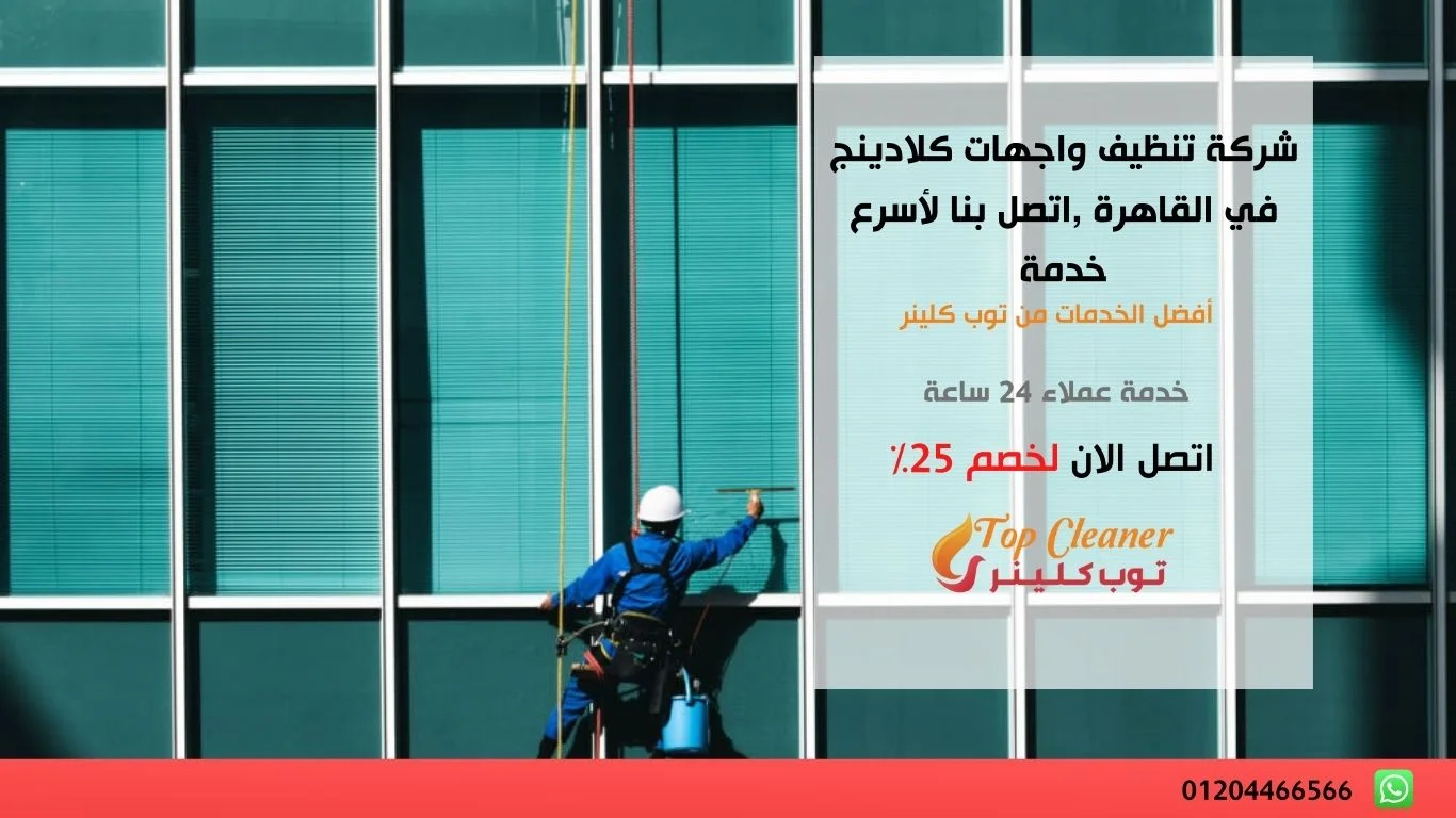 شركة تنظيف واجهات كلادينج في القاهرة