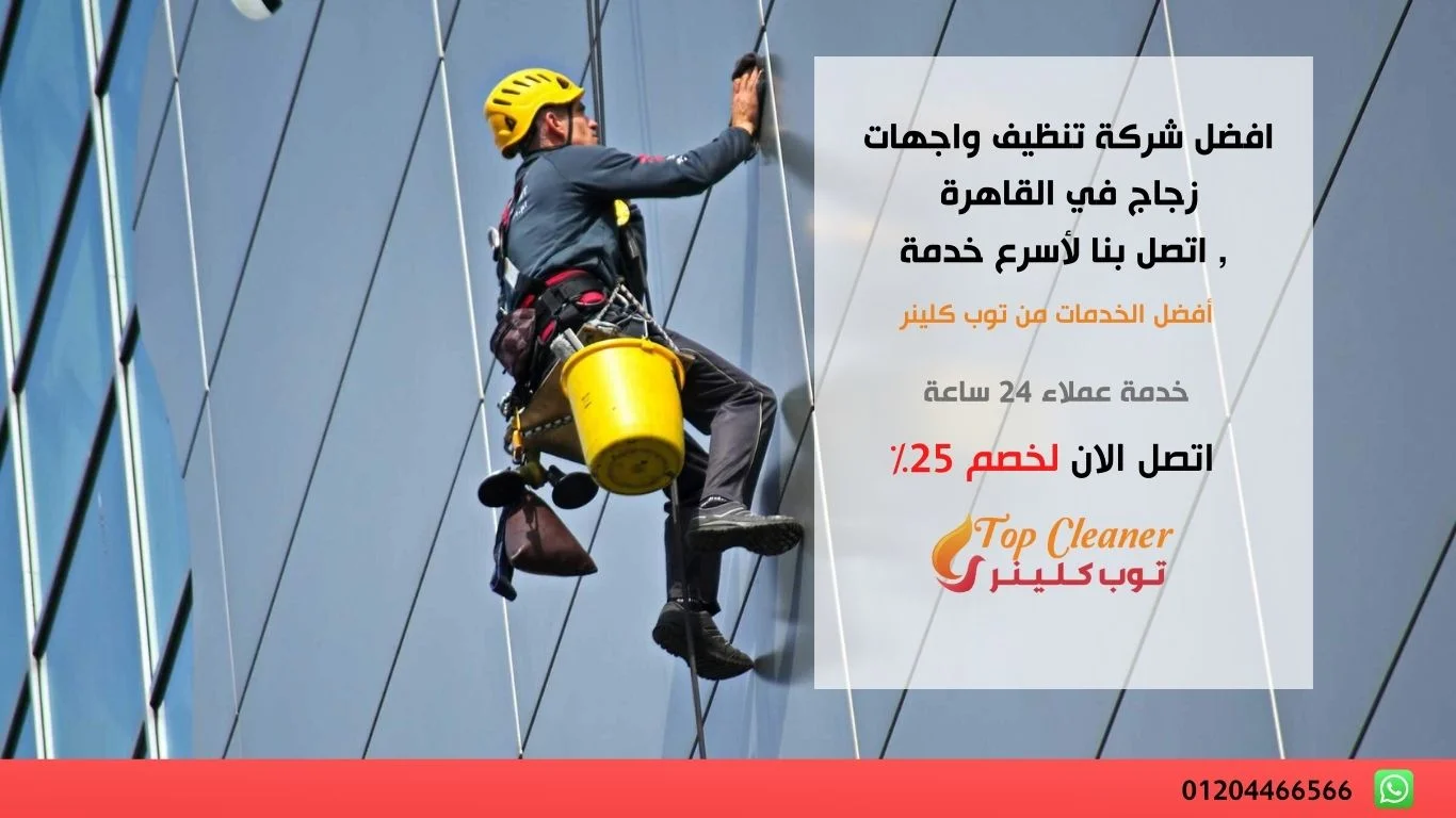 تنظيف واجهات زجاج في القاهرة