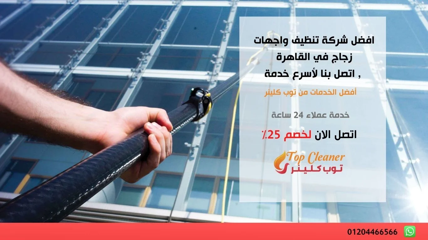 تنظيف واجهات زجاج في القاهرة