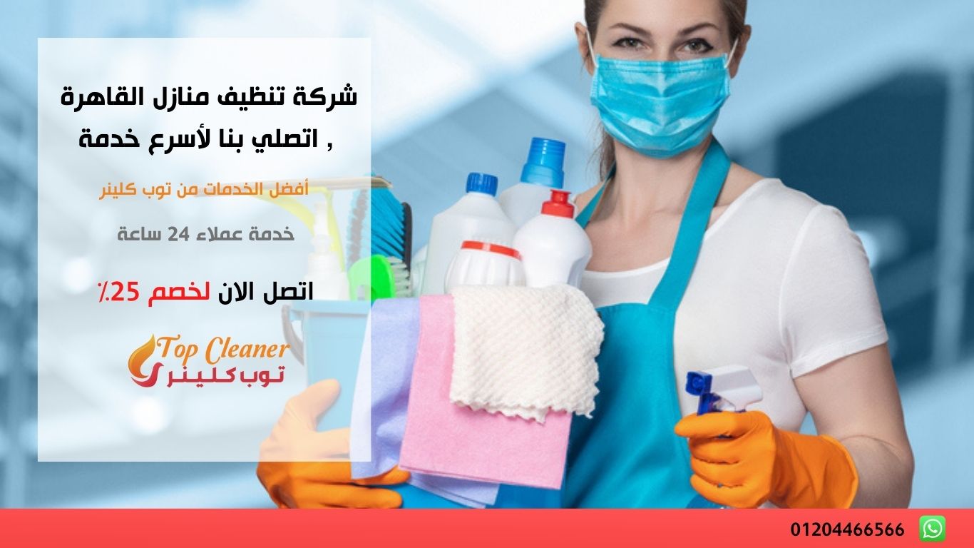 شركة تنظيف منازل القاهرة