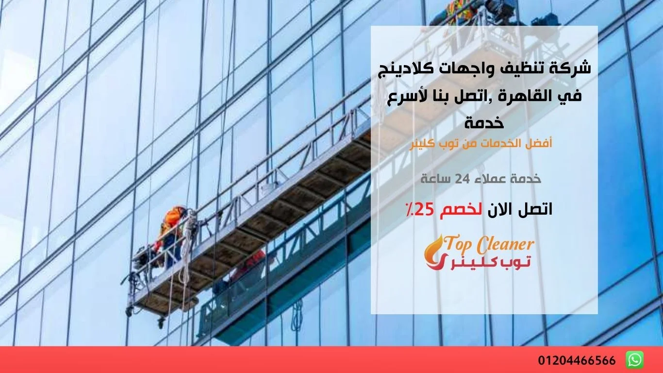 شركة تنظيف واجهات كلادينج في القاهرة