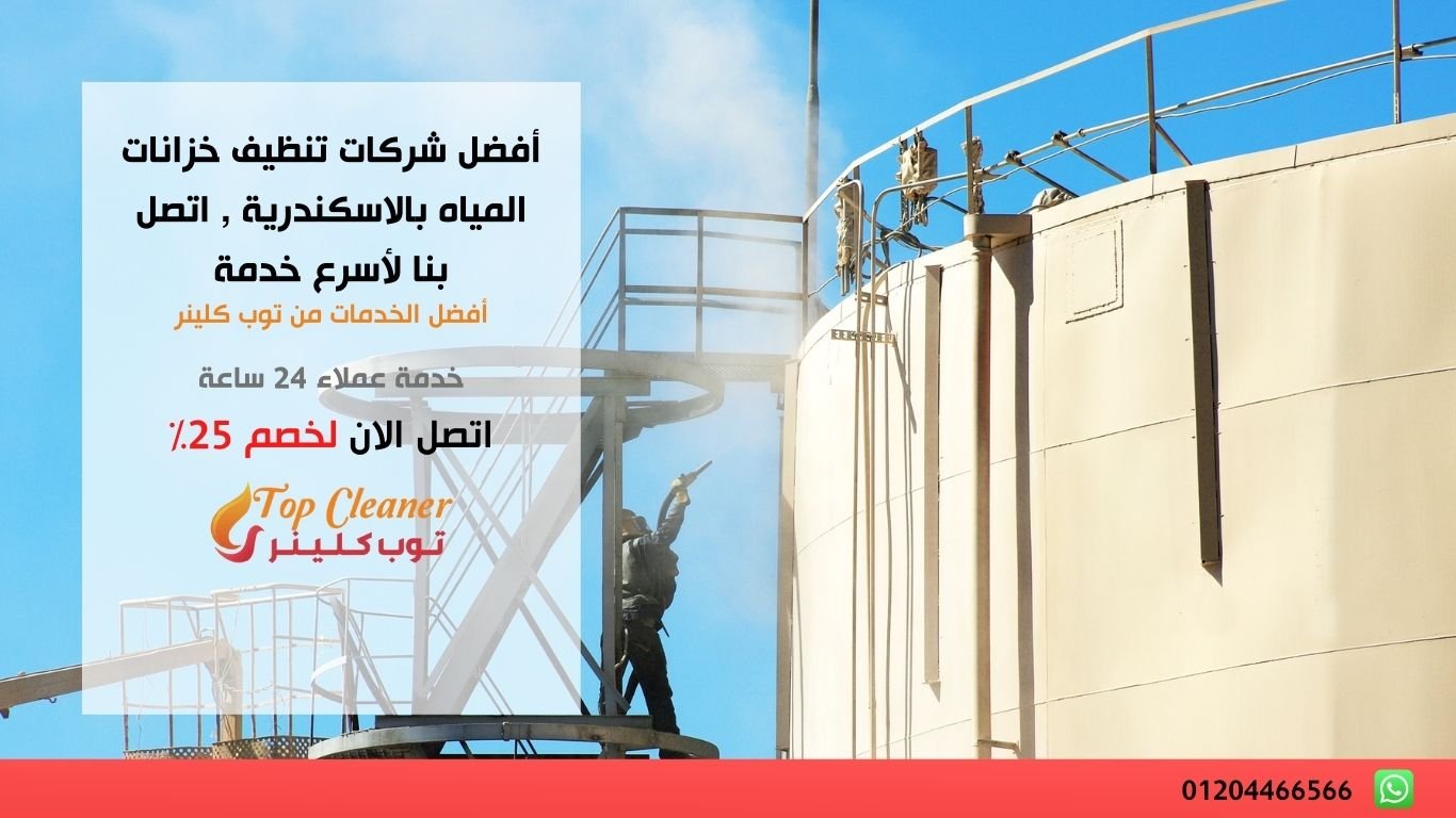شركات تنظيف خزانات المياه بالاسكندرية
