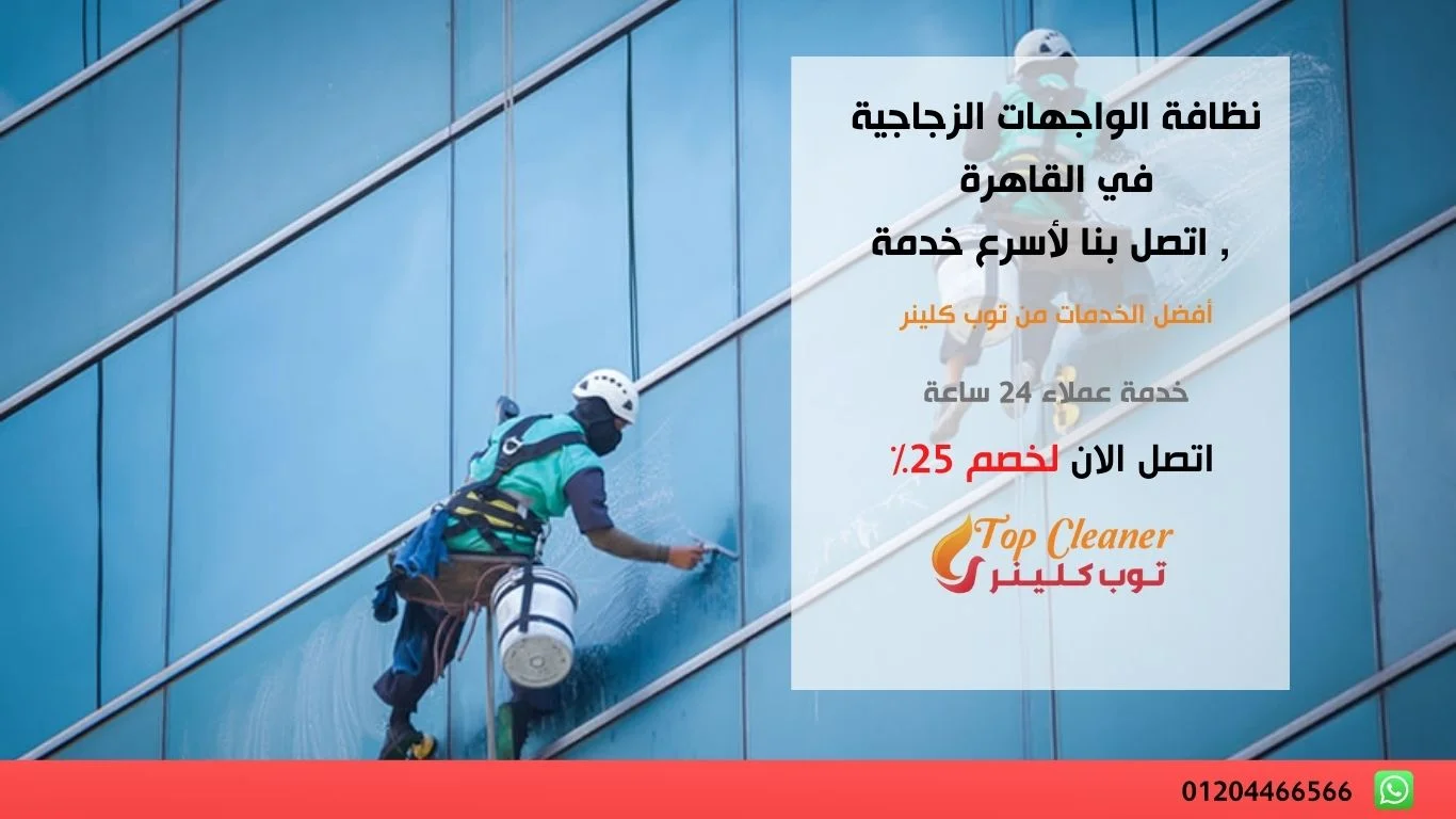 نظافة الواجهات الزجاجية في القاهرة