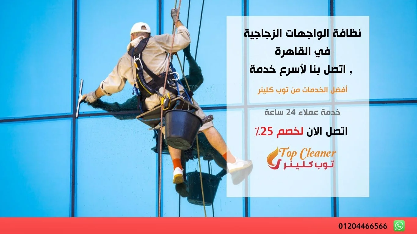 نظافة الواجهات الزجاجية في القاهرة