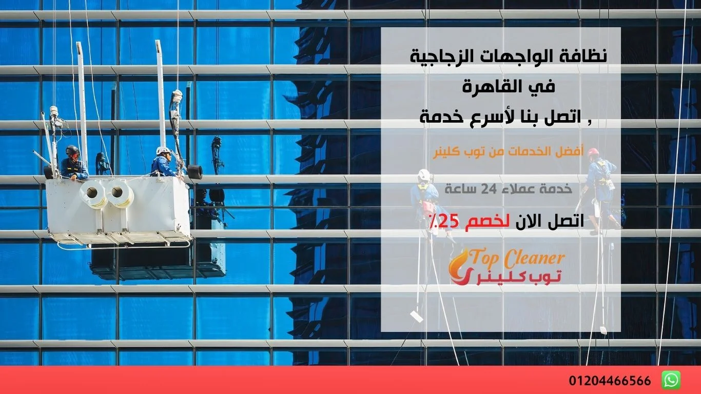 نظافة الواجهات الزجاجية في القاهرة