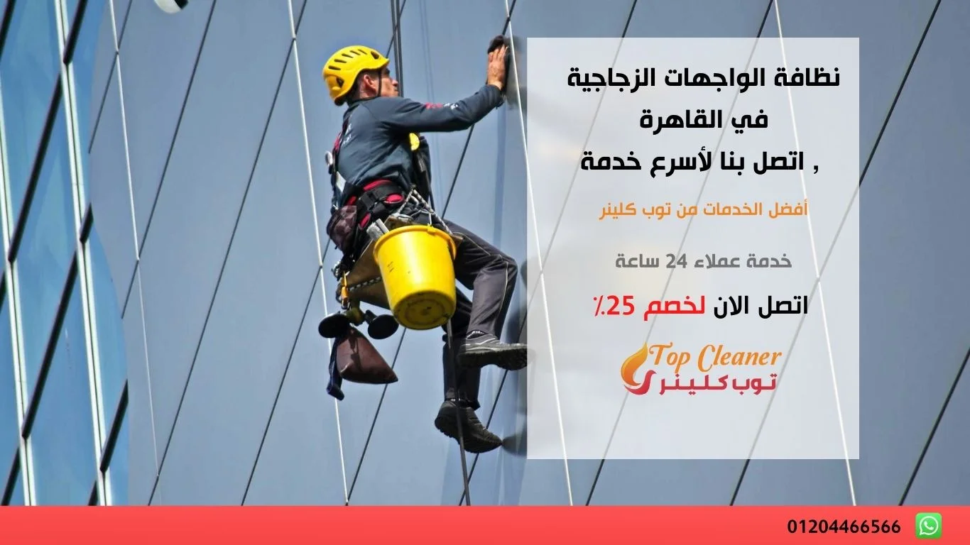 نظافة الواجهات الزجاجية في القاهرة