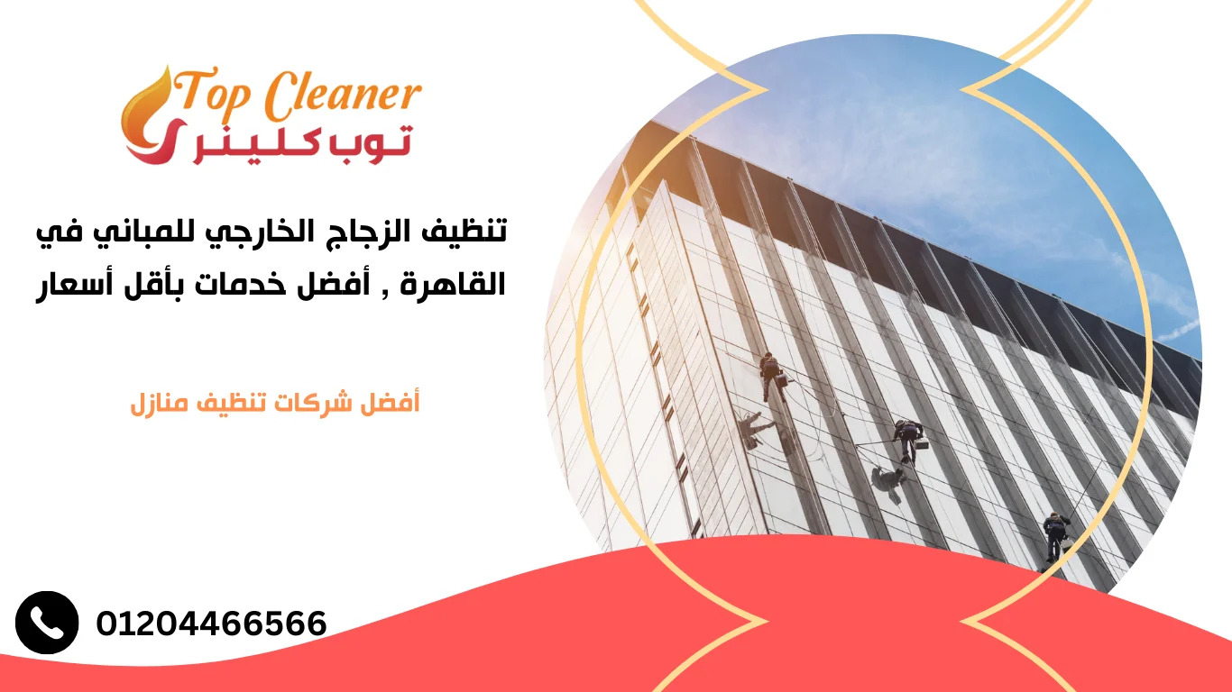 تنظيف الزجاج الخارجي للمباني في القاهرة