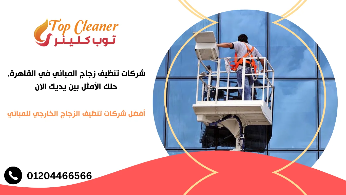 شركات تنظيف زجاج المباني في القاهرة
