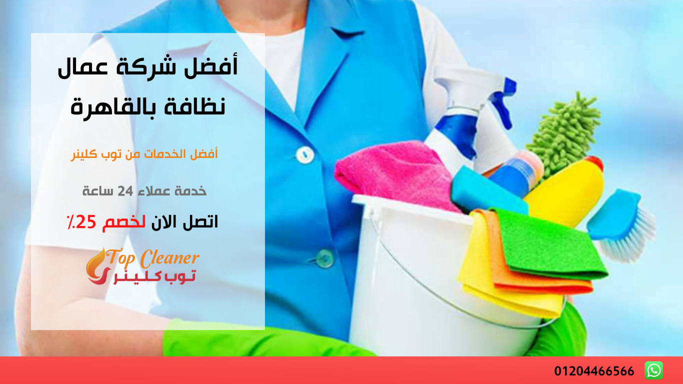 شركة عمال نظافة