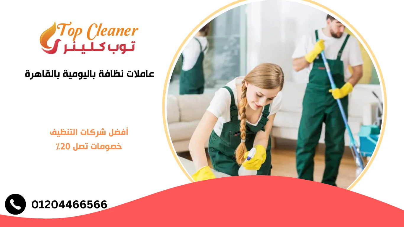 عاملات نظافة باليومية بالقاهرة
