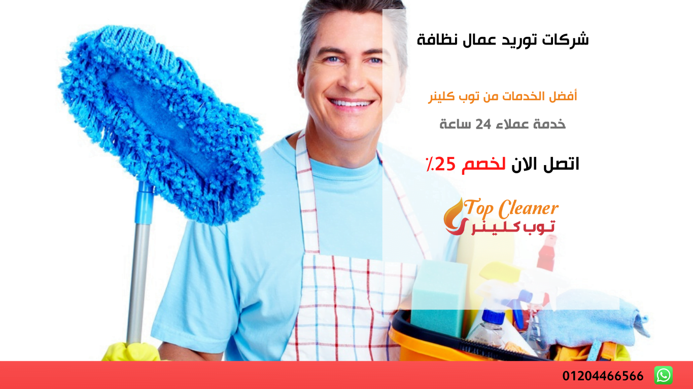 شركات توريد عمال نظافة