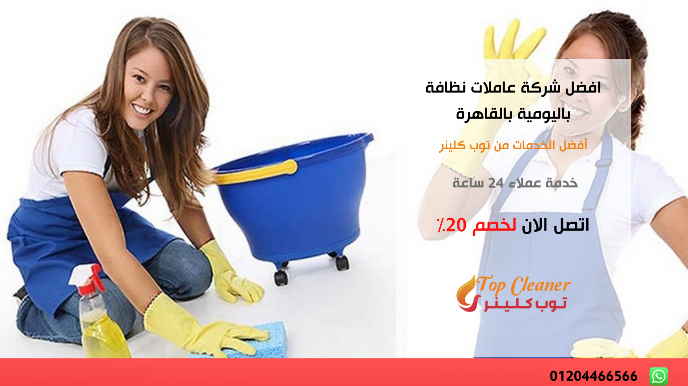 عاملات نظافة باليومية بالقاهرة