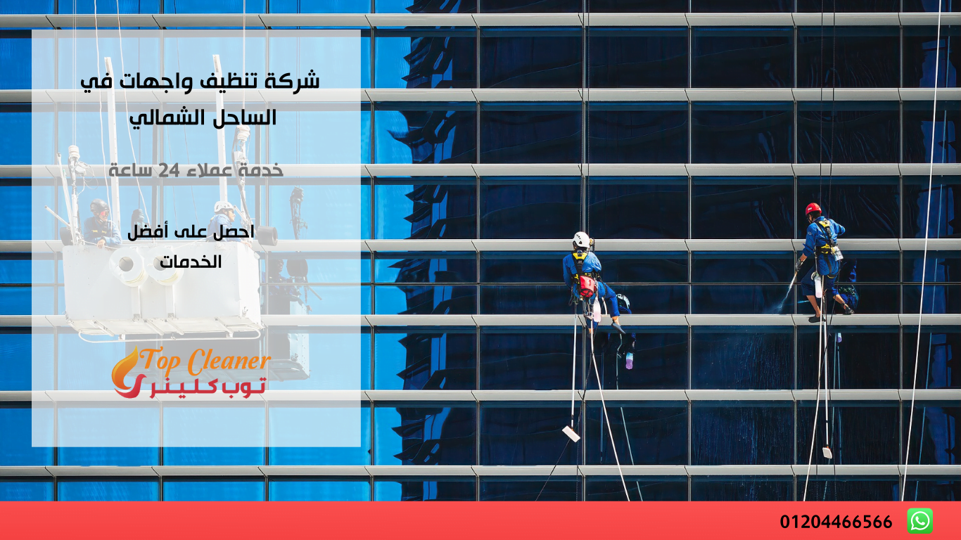 شركة تنظيف واجهات في الساحل الشمالي