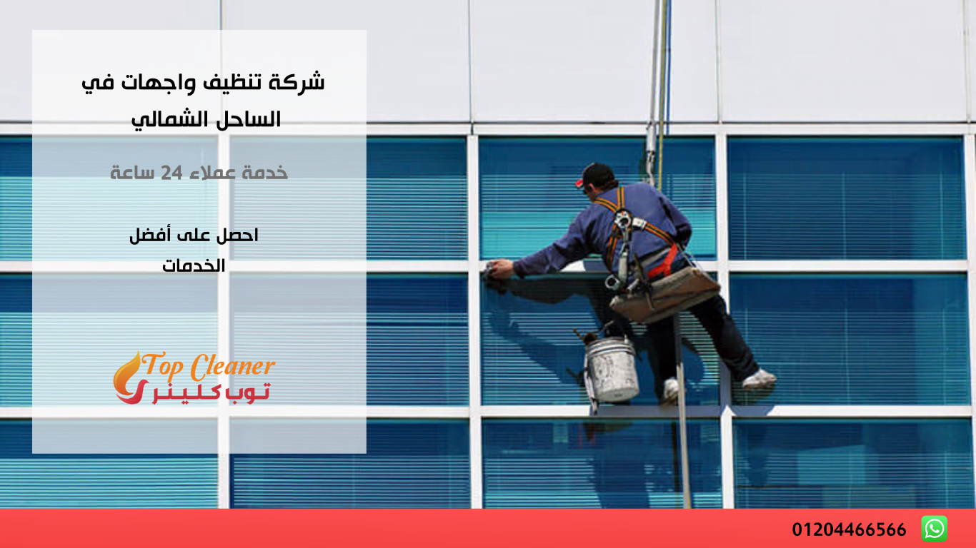 شركة تنظيف واجهات في الساحل الشمالي