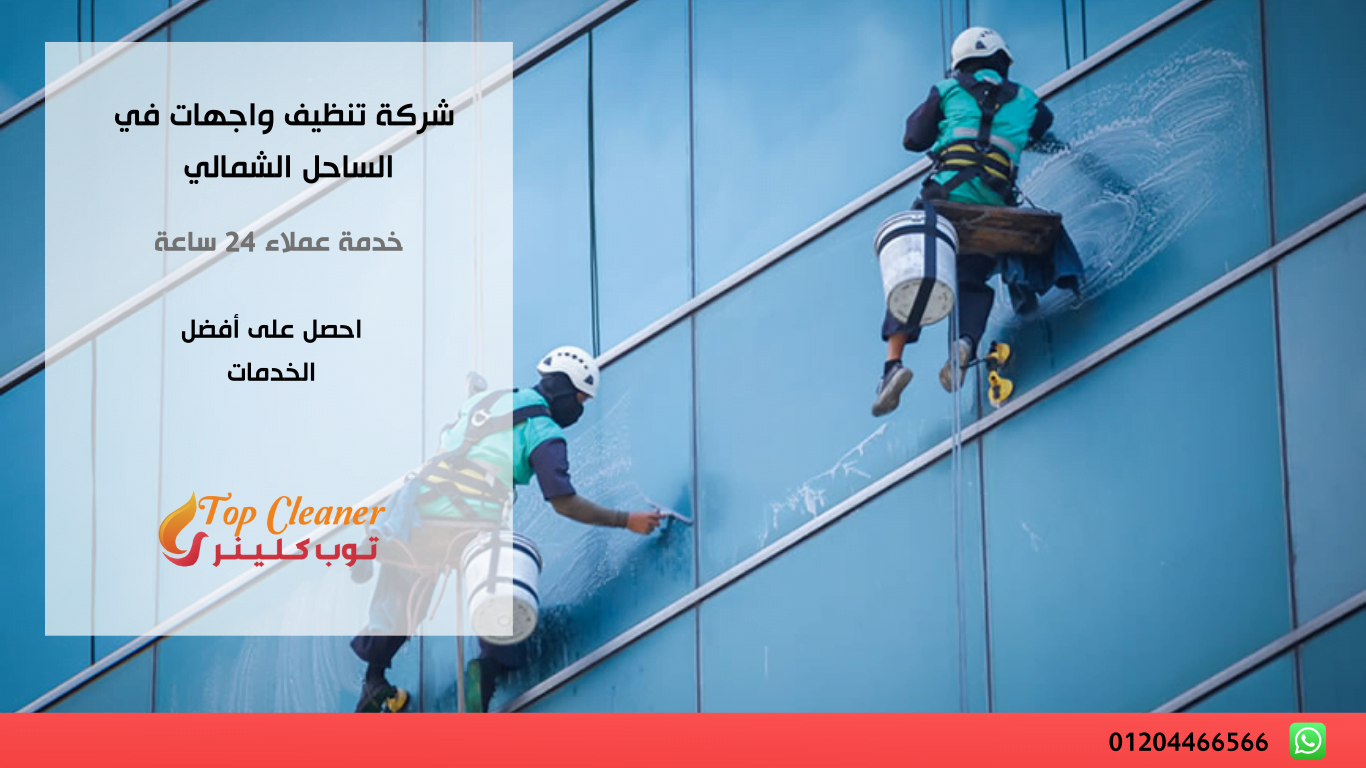 شركة تنظيف واجهات في الساحل الشمالي